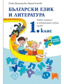 Учебно помагало за избираемите учебни часове по български език и литература за 1. клас