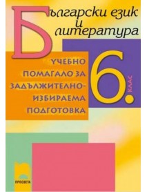Учебно помагало за задължително избираема подготовка по български език за 6 клас Учебно помагало за задължително избираема подготовка по български език за 6 клас