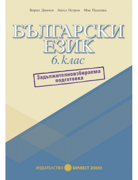 Задължително избираема подготовка по български език за 6 клас Задължително избираема подготовка по български език за 6 клас