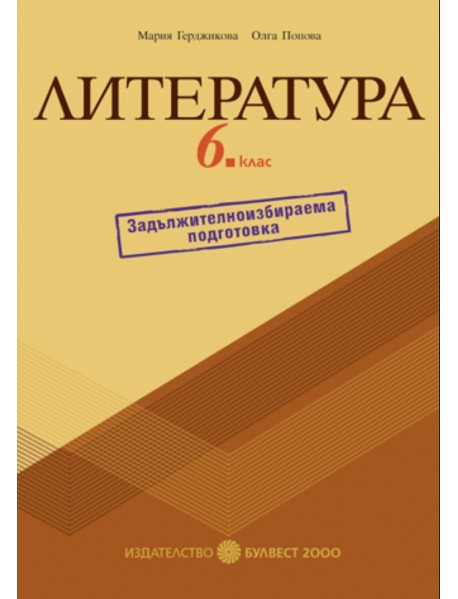 Задължително избираема подготовка по литература за 6 клас