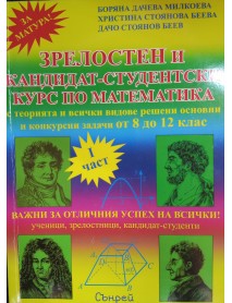 Зрелостен и кандидат-студентски курс по математика - първа част