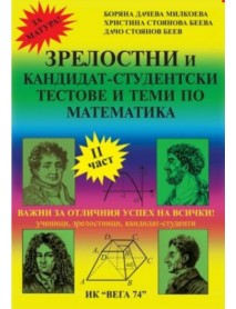 Зрелостни и кандидат-студентски тестове и теми по математика - втора част