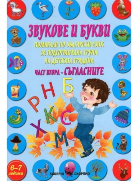 Звукове и букви- част 2  Съгласните
