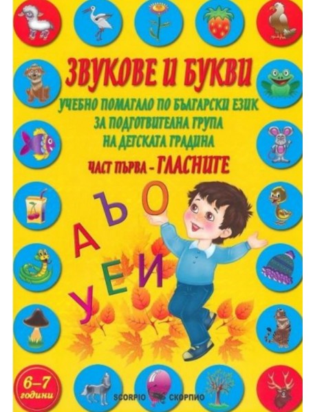 Звукове и букви - Учебно помагало по български език за подготвителна група на детската градина - част 1 - Гласните